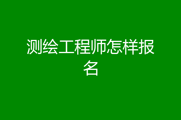 测绘工程师怎样报名
