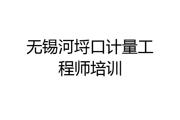 无锡河埒口计量工程师培训