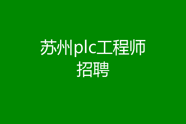 苏州plc工程师招聘