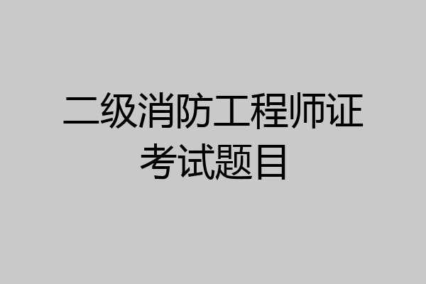 二级消防工程师证考试题目