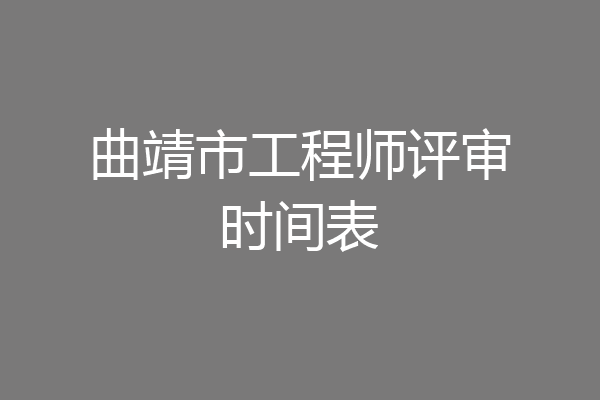 曲靖市工程师评审时间表