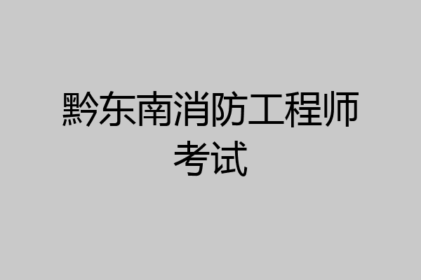 黔东南消防工程师考试