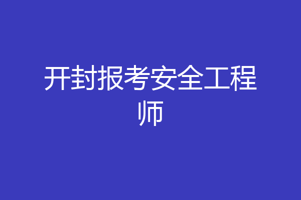 开封报考安全工程师
