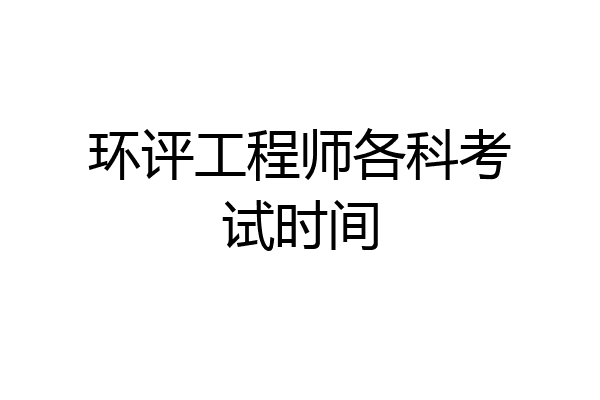 环评工程师各科考试时间