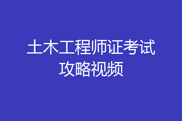 土木工程师证考试攻略视频