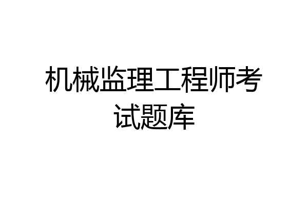 机械监理工程师考试题库