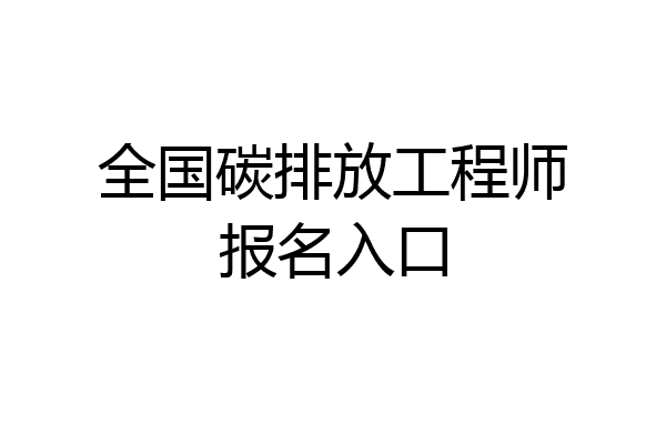 全国碳排放工程师报名入口