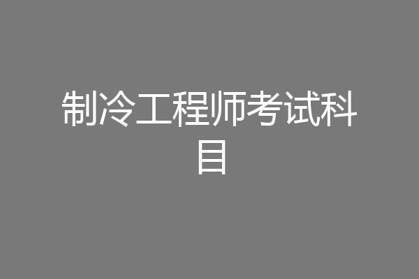 制冷工程师考试科目