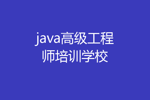 java高级工程师培训学校