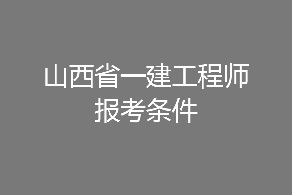 山西省一建工程师报考条件