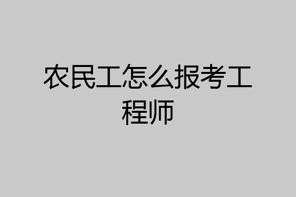 农民工怎么报考工程师