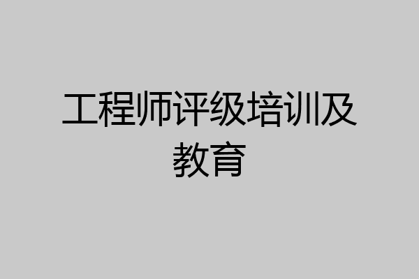 工程师评级培训及教育