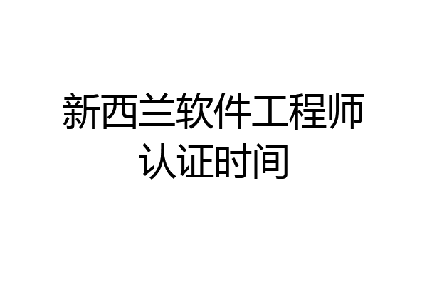 新西兰软件工程师认证时间