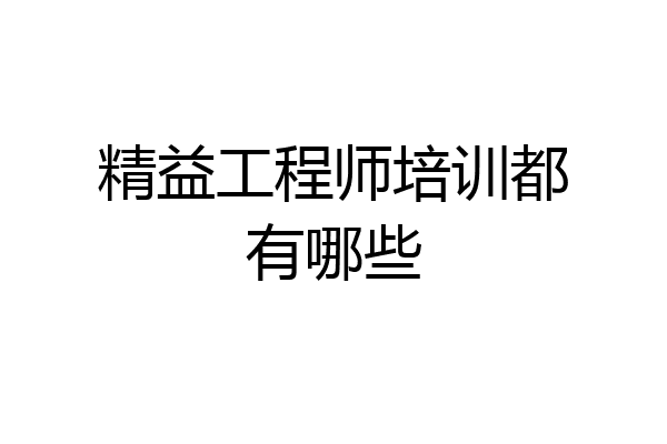 精益工程师培训都有哪些