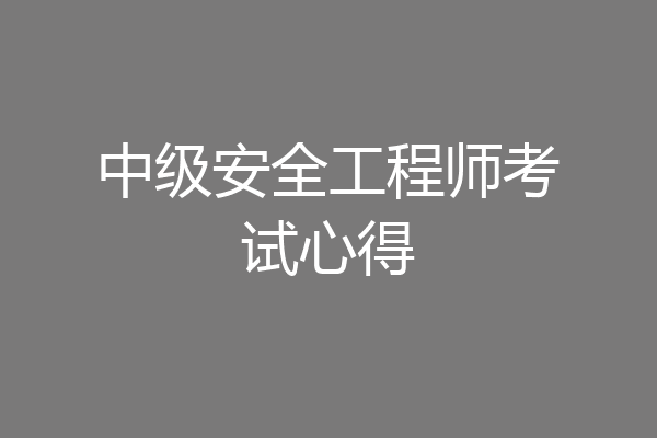 中级安全工程师考试心得