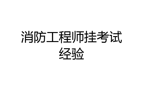 消防工程师挂考试经验