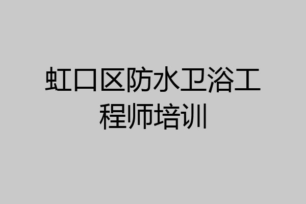 虹口区防水卫浴工程师培训