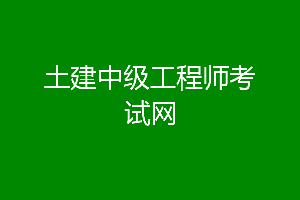 土建中级工程师考试网