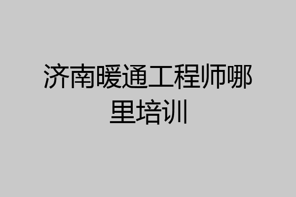 济南暖通工程师哪里培训