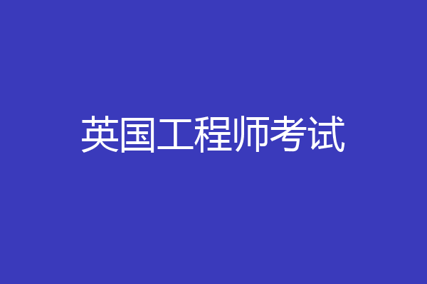 英国工程师考试