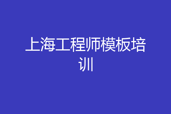 上海工程师模板培训
