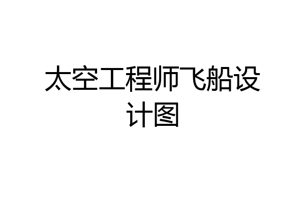 太空工程师飞船设计图