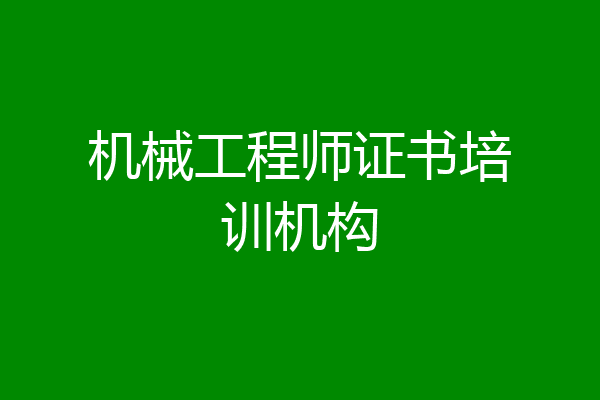 机械工程师证书培训机构