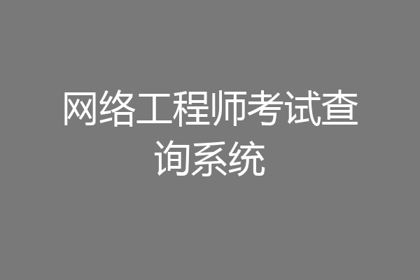 网络工程师考试查询系统