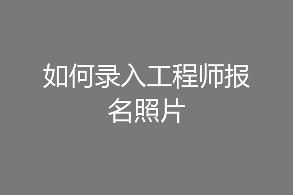 如何录入工程师报名照片