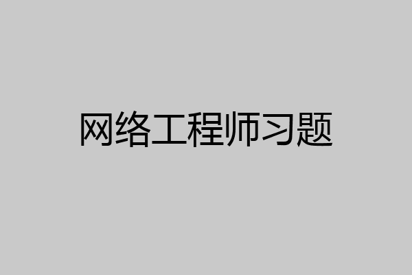 网络工程师习题