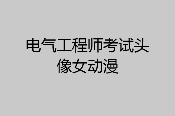 电气工程师考试头像女动漫