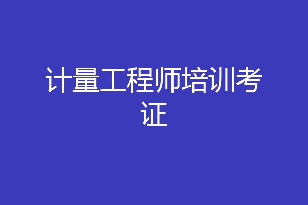 计量工程师培训考证