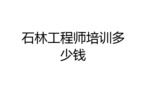 石林工程师培训多少钱
