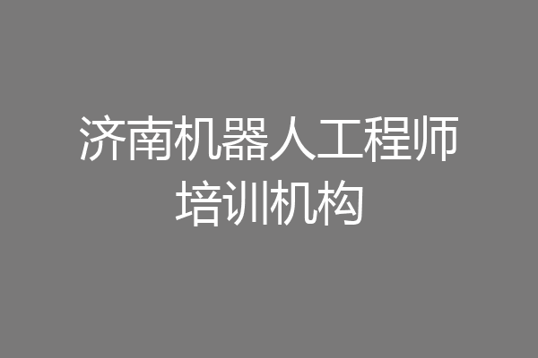 济南机器人工程师培训机构
