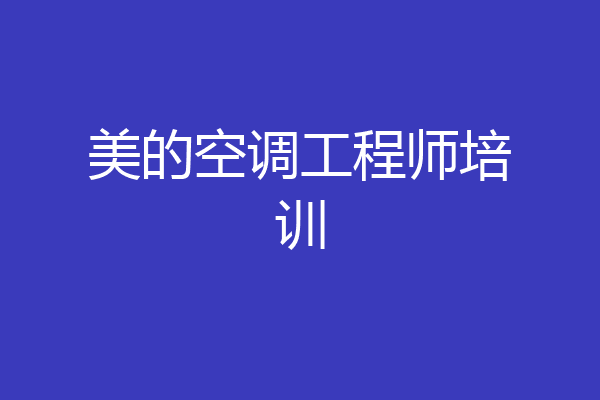 美的空调工程师培训