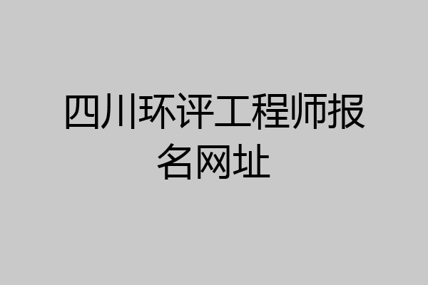 四川环评工程师报名网址