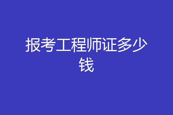 报考工程师证多少钱