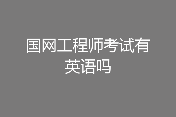 国网工程师考试有英语吗