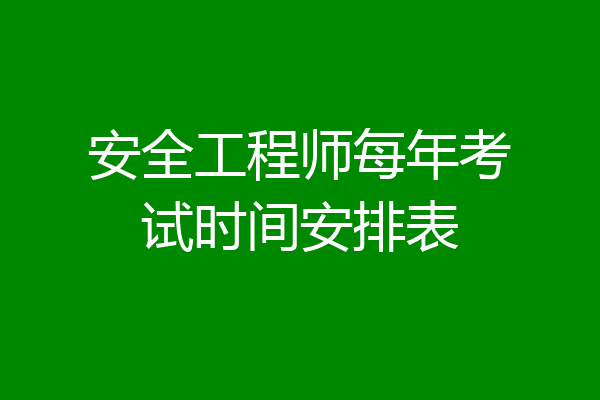 安全工程师每年考试时间安排表