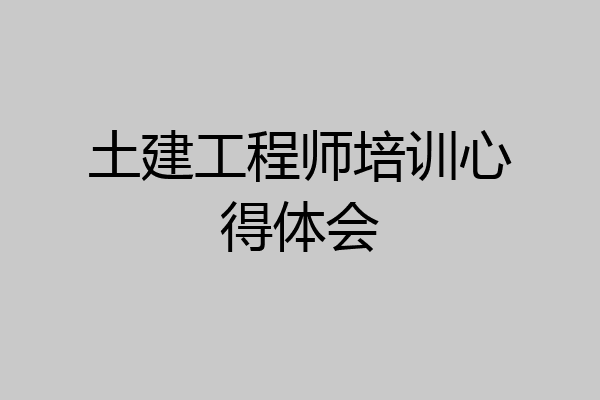 土建工程师培训心得体会