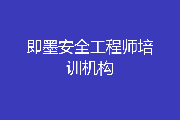 即墨安全工程师培训机构