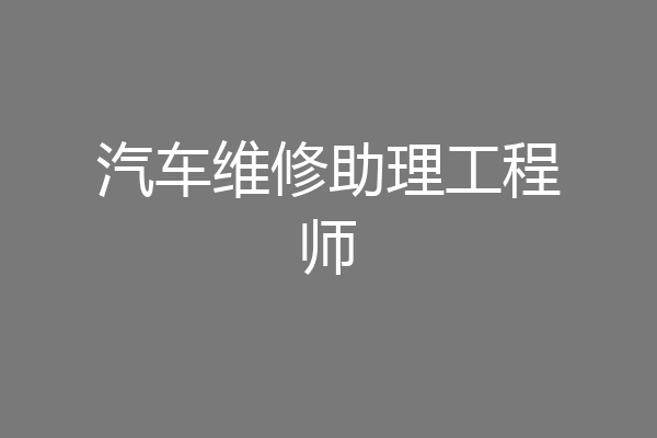 汽车维修助理工程师