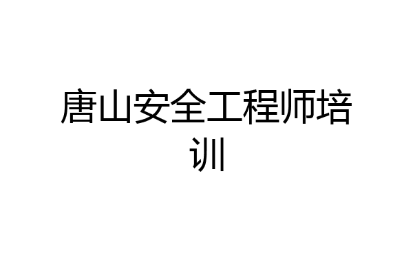 唐山安全工程师培训