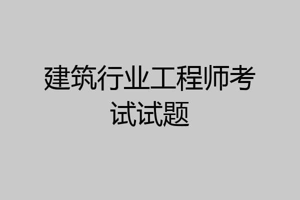 建筑行业工程师考试试题
