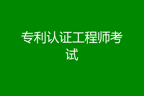 专利认证工程师考试