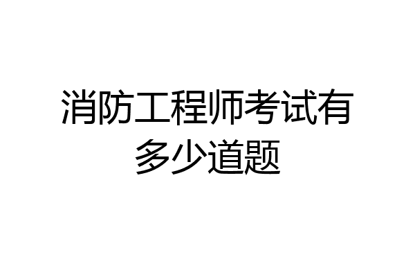 消防工程师考试有多少道题