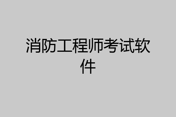 消防工程师考试软件