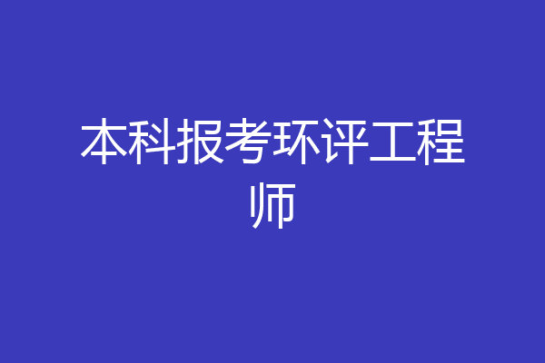 本科报考环评工程师