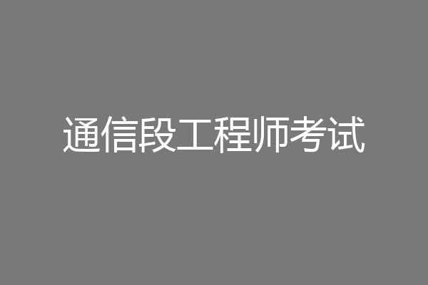 通信段工程师考试