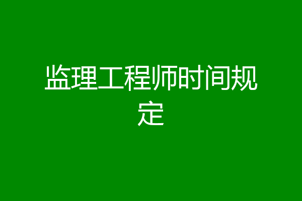 监理工程师时间规定